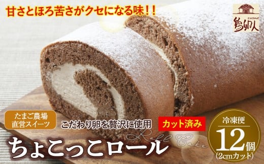 卵屋がつくる!甘さとほろ苦さがくせになる「ちょこっこロール」・カット済(2cmカット×12P・冷凍)【着日指定必須】Gbn-28