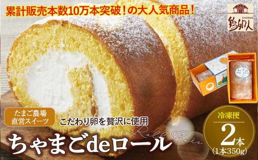 たまご農場直営スイーツ!卵黄風味のロールケーキ「ちゃまごdeロール」(2本セット・冷凍)【着日指定必須】Gbn-37