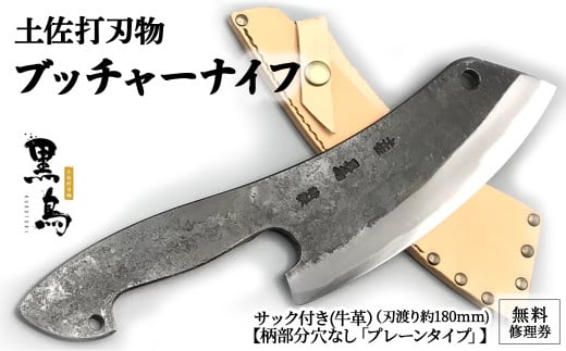 ブッチャーナイフ(サック付き)【プレーン】土佐打刃物 黒鳥 Pkt-050 アウトドアナイフ ナイフ ナイフ 包丁 台所 調理器具 キッチン 料理 手作り 職人