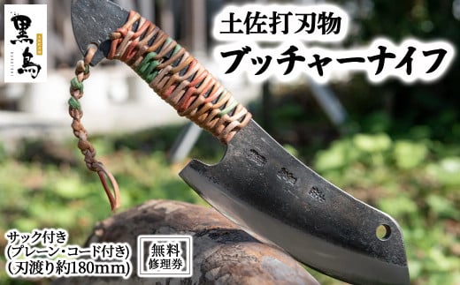 ブッチャーナイフ(サック付き)【プレーン・コード付き】土佐打刃物 黒鳥 Pkt-060 アウトドアナイフ ナイフ ナイフ 包丁 台所 調理器具 キッチン 料理 手作り 職人 無料修理