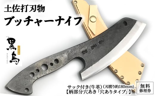 ブッチャーナイフ(サック付き)【穴ありタイプ】土佐打刃物 黒鳥 Pkt-070 アウトドアナイフ ナイフ ナイフ 包丁 台所 調理器具 キッチン 料理 手作り 職人
