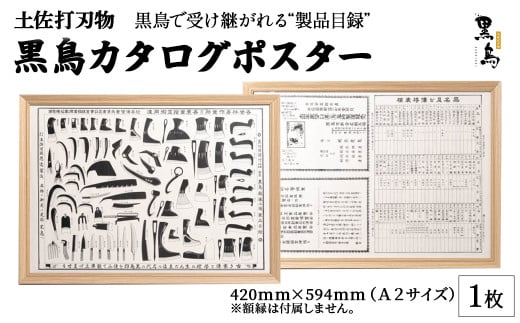 土佐打刃物 黒鳥カタログポスター A2サイズ Pkt-A090 アート 芸術