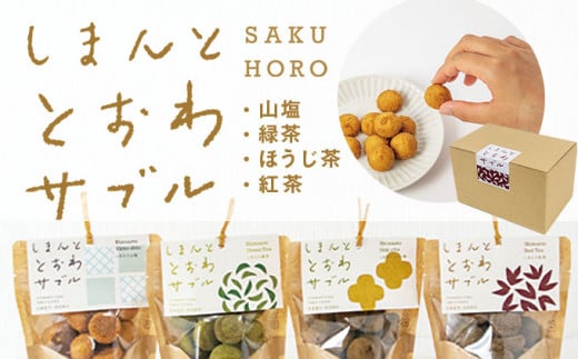 しまんと素材のサクほろサブレ「しまんととおわサブル 」4種セット Qst-01 /プレーン 緑茶 ほうじ茶 紅茶