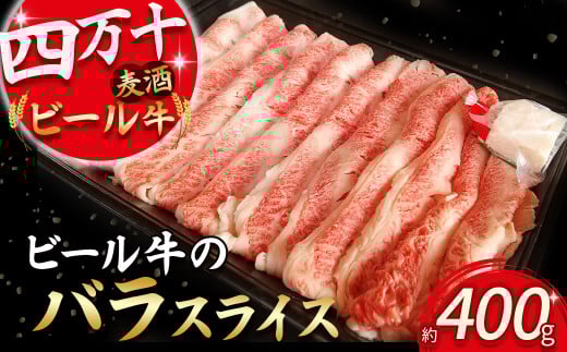 四万十麦酒(ビール)牛バラスライス(400g) Asz-40 麦酒牛 ビール牛 うす切り肉 牛バラ 国産牛 肉 お肉