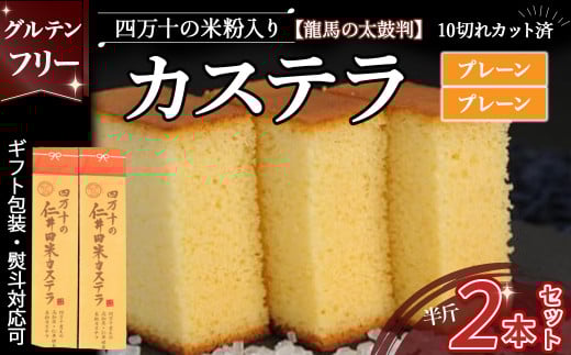 四万十の米粉カステラ【龍馬の太鼓判】プレーン＆プレーン半斤2本セット Bmu-A69 焼き菓子 お菓子  グルテンフリー米粉カステラ 詰め合わせセット 贈答 お祝い お土産 スイーツ 和菓子 米粉スイーツ　米粉菓子 ギフト 