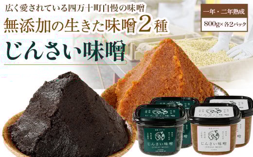 無添加の生きた味噌2種 3.2kg【じんさい味噌 ギフトセット】Ljm-06 味噌 手作り味噌 じんさい味噌 無添加味噌 味噌ギフト 発酵ギフト 調味料 無添加 味噌汁 冷蔵