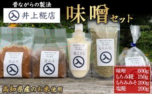 井上糀店の味噌と糀商品のセット (600g) 味噌 無添加 無着色 人気 おすすめ 国産 高知県産米 国産大豆 20割麹 塩分10% 冷蔵 Lik-A11
