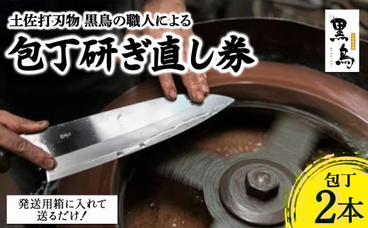 包丁研ぎ直し券2本分 【土佐打刃物 黒鳥】 Pkt-102 包丁 台所 調理器具 キッチン 料理 手作り 職人 とぎ直し 包丁研ぎ