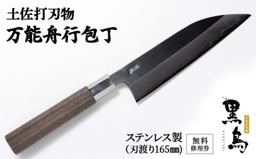 【万能舟行包丁】土佐打刃物 黒鳥(ステンレス製)Pkt-011 包丁 台所 調理器具 キッチン 料理 手作り 職人職人包丁 職人刃物 無料修理券付 よく切れる 切れ味抜群