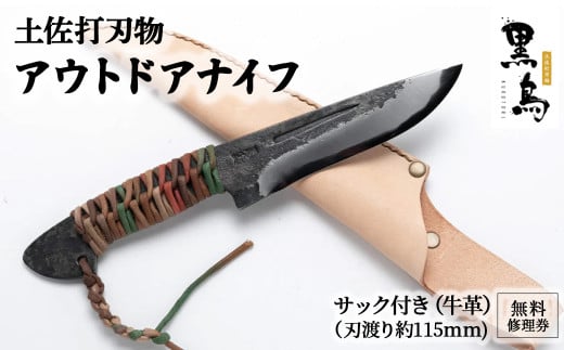 アウトドアナイフ(サック付き)【コード付き】土佐打刃物 黒鳥 Pkt-014 キャンプ用品 アウトドア用品 包丁 ナイフ 無料修理券