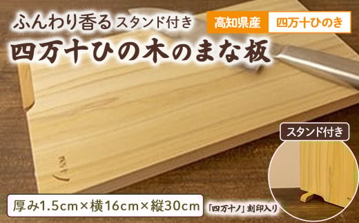 お料理が上質の癒し時間に!ふんわり香る四万十ひの木のスタンド付きまな板 Adf-A70 国産 ひのき 桧 木製 木 日本製 まないた 木のまな板 木製まな板 キッチン 木製家具 カットボード カッティングボード ウッドボード 桧まな板