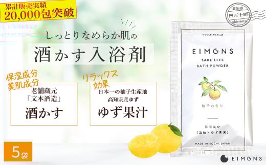 乾燥肌の方にオススメ!保湿力の高い酒かす入浴剤(柚子の香り) 5袋 Oem-A12 ほしつ 疲労 回復 お風呂 日用品 バス用品