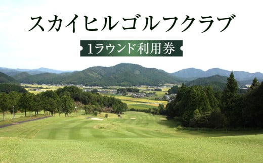スカイヒルゴルフクラブ 1ラウンド利用券 Mkk-27 チケット GOLF Golf golf ゴルフチケット プレー券