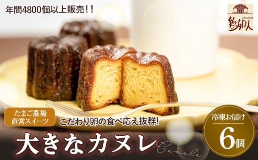 たまご農場直営スイーツ!こだわり卵の食べ応え抜群!大きなカヌレ 6個 Gbn-A40 かぬれ 焼き菓子 スイーツ 人気 バニラ デザート お取り寄せ 送料無料 カヌレ お菓子 洋菓子 プレゼント プチギフト 美味しい おすすめ