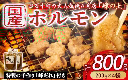 大人気焼肉屋のホルモン 800g(200g×4袋) Amu-02 もつ 国産 焼肉 国産ホルモン 国産牛 ほるもん 牛ホルモン もつ鍋