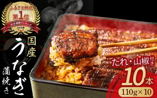 うなぎ蒲焼き 10尾セット ( 110g × 10尾 ) Esu-117 国産 名店 食べ方 調理済み うな重・ひつまぶしに タレ付き 山椒付き ギフト(お歳暮/お正月)高級 お取り寄せ グルメ 人気  おすすめ  個包装 冷凍