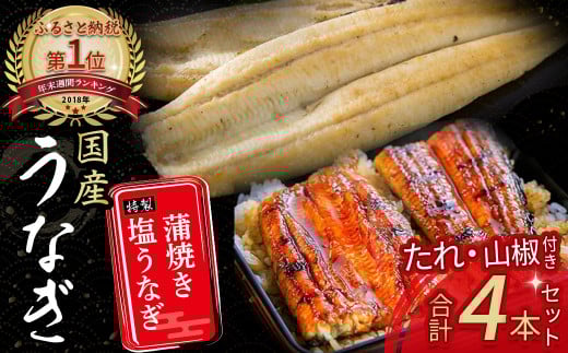 うなぎ蒲焼き ・ 特製 塩うなぎ 【4尾セット】 Esu-120 ( 110g×2尾 , 140g×2尾 ) 国産 名店 食べ方 調理済み 山椒付き ギフト(お歳暮/お正月)高級 お取り寄せ グルメ 食べ比べ 冷凍  四万十鰻