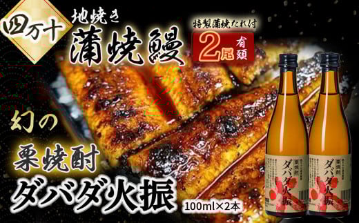炭火の 蒲焼ウナギ 2尾&幻の栗焼酎 ダバダ火振り Esg-22 蒲焼 国産 鰻 ウナギ うなぎ 蒲焼き 肉厚 土用の丑の日 酒 さけ アルコール 栗焼酎 日本酒 四万十鰻 冷凍