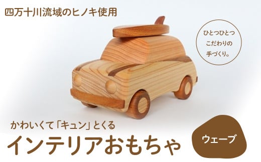 かわいくて「キュン」とくるインテリアおもちゃ「ウェーブ」 Ole-20 /かわいい プレゼント こども 玄関 玩具 国産 ひのき 桧 木製 木 日本製 四万十ヒノキ