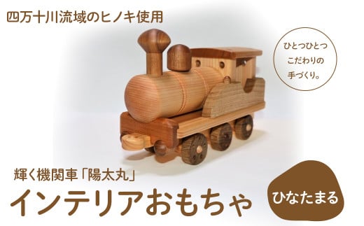 輝く機関車「陽太丸(ひなたまる)」 Ole-23 /かわいい プレゼント こども 車 玄関 玩具 国産 ひのき 桧 木製 木 日本製