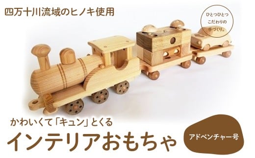 楽しいインテリアおもちゃ 「アドベンチャー号」 Ole-25 /かわいい プレゼント こども 玄関 玩具 国産 ひのき 桧 木製 木 日本製