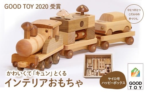 【GOOD TOY 2020 受賞】「ヤイロ号」&「ハッピーボックス」 Ole-26 /かわいい プレゼント こども 収納ボックス 玄関 玩具 国産 ひのき 桧 木製 木 日本製