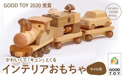 【GOOD TOY 2020 受賞】インテリアおもちゃ森の原石「ヤイロ号」Ole-27 /かわいい プレゼント こども 玄関 玩具 国産 ひのき 桧 木製 木 日本製