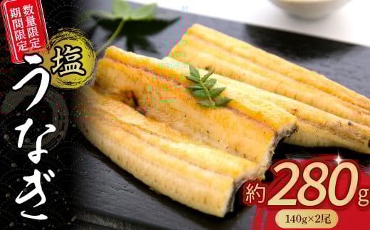 期間限定 数量限定 塩うなぎ セット 280g(140g×2尾)  うなぎ ウナギ 鰻 小分け 惣菜 国産 冷凍 ウナギ 鰻 有頭 四万十鰻 冷凍 Esu-201