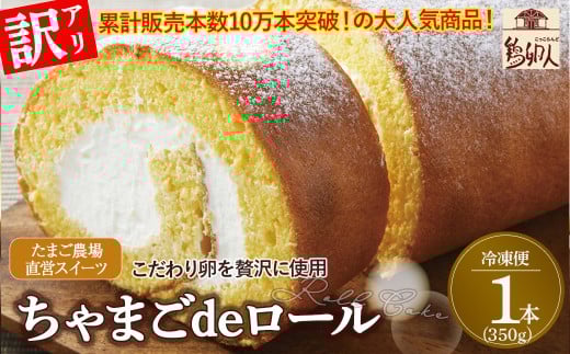 【訳アリ】たまご農場直営スイーツ！こだわり卵のロールケーキ (約350g) Gbn-A44 訳あり ロールケーキ ギフト ケーキ クリーム スイーツ 洋菓子 ギフト おやつ 卵デザート たまご
