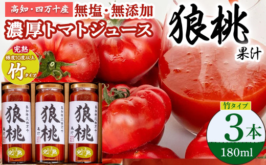 【無塩・無添加】濃厚トマトジュース!四万十育ち「狼桃果汁」 糖度10度以上 竹タイプ3本 Fdf-A02 フルーツトマト しまんと 高知 贈答 ギフト プレゼント 贈り物 御年賀 お歳暮 お中元 お取り寄せ 熨斗 料理 カクテル
