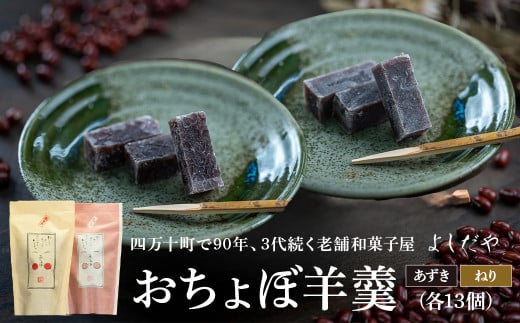 食べやすい一口サイズ！おちょぼ羊羹の詰め合わせ　Iyy-A03 ようかん 和菓子 お菓子 おやつ ギフト 贈り物