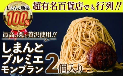 【新栗予約】1mm極細!とろけるモンブラン「しまんとプルミエモンブラン」2個 Qdr-A210 /添加物不使用 しまんと地栗 国産栗 和栗 栗スイーツ 渋皮煮 贈りもの ギフト お取り寄せ 高知 四万十 四万十ドラマ 御祝 洋菓子 熨斗 御年賀 お歳暮