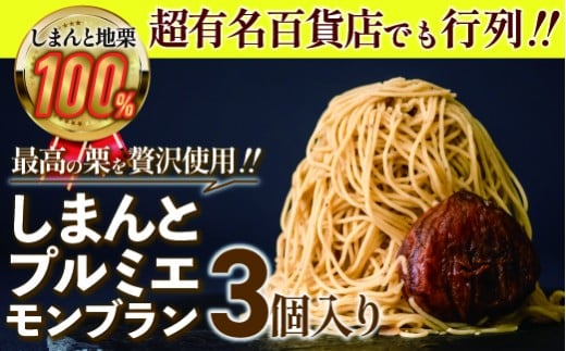 【新栗予約】1mm極細!とろけるモンブラン「しまんとプルミエモンブラン」3個 Qdr-211 /添加物不使用 しまんと地栗 国産栗 和栗 栗スイーツ 渋皮煮 贈りもの ギフト お取り寄せ 高知 四万十 四万十ドラマ 御祝 洋菓子 熨斗 御年賀 お歳暮