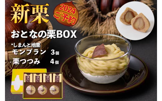 【新栗予約/2024年11月中旬以降順次発送】しまんと地栗のリッチなスイーツセット「おとなの栗BOX」(しまんと地栗モンブラン3個、栗つつみ4個) Qdr-214 /ギフト お取り寄せ 高知 四万十 四万十ドラマ しまんと地栗 国産栗 和栗 栗きんとん モンブラン 栗つつみ 栗山 栗スイーツ 贈りもの 御祝 和菓子 添加物不使用 手土産 白砂糖不使用 渋皮煮 熨斗 御年賀 お歳暮