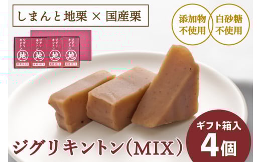 【2025年9月ごろ予約受付再開予定】【添加物不使用】栗そのものを味わう「ジグリキントン(MIX/4個)ギフト箱入」 Qdr-205 /添加物不使用 しまんと地栗 国産栗 和栗 栗きんとん 栗スイーツ 手土産 贈りもの ギフト お取り寄せ 高知 四万十 四万十ドラマ 御祝 和菓子 栗菓子 熨斗 御年賀 御歳暮 御中元