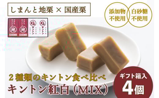 【2025年9月ごろ予約受付再開予定】【添加物不使用】2種類のキントン食べ比べ!「キントン紅白(MIX/4個) ギフト箱入」 Qdr-207 /添加物不使用 ジグリキントン 塩キントン しまんと地栗 国産栗 和栗 栗きんとん 栗スイーツ 手土産 贈りもの ギフト お取り寄せ 高知 四万十 四万十ドラマ 御祝 和菓子 熨斗 御年賀 御歳暮 御中元