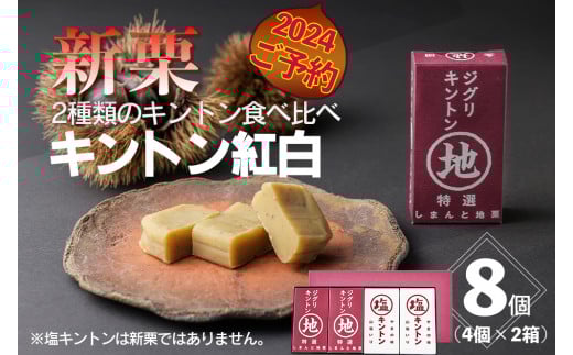 【新栗予約/2024年11月中旬以降順次発送】2種類のキントン食べ比べ!「キントン紅白」8個 Qdr-Z208 /ギフト お取り寄せ 高知 四万十 四万十ドラマ しまんと地栗 ジグリキントン 塩キントン 国産栗 和栗 栗きんとん 天日塩 山塩小僧 栗スイーツ 贈りもの 御祝 和菓子 添加物不使用 手土産 白砂糖不使用 渋皮煮 熨斗 御年賀 お歳暮