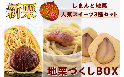 【新栗予約/2024年11月中旬以降順次発送】しまんと地栗、人気の3種の栗スイーツ詰め合わせ「地栗づくしBOX」 Qdr-A216 /添加物不使用 しまんと地栗 国産栗 和栗 モンブラン 栗山 プルミエ 栗きんとん 栗スイーツ 贈りもの ギフト お取り寄せ 高知 四万十 四万十ドラマ 御祝 洋菓子 和菓子 渋皮煮 熨斗 御年賀 お歳暮