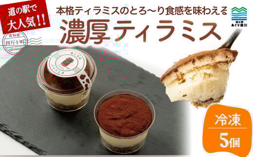 道の駅で大人気!しっとり濃厚なティラミス 5個入り /Qak-40 ティラミス 米粉パン ケーキ スイーツ おすすめ お取り寄せ 人気 ケーキ 1万円以下 10,000円以下