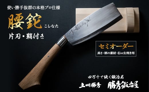 【三代目 土州勝秀作】四万十で伝統を受け継ぐ村の鍛冶屋　腰鉈（こしなた）片刃・鞘付 ・5.5寸、6寸、6.5寸 Pkj-03 　／ナタ 勝秀鍛冶屋 山師 猟師 プロ仕様 キャンプ アウトドア 薪割 左利き 右利き 手作り オーダーメイド カシ ヤマグワ エンジュ 高知 四万十