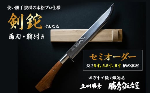 【三代目 土州勝秀作】四万十で伝統を受け継ぐ村の鍛冶屋　剣鉈（けんなた）両刃・鞘付 ・5寸、5.5寸、6寸 Pkj-04  ／ナタ 勝秀鍛冶屋 山師 猟師 プロ仕様 キャンプ アウトドア 薪割 手作り オーダーメイド カシ ヤマグワ エンジュ 高知 四万十
