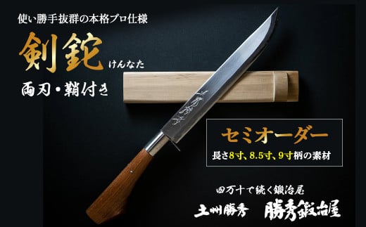 【三代目 土州勝秀作】四万十で伝統を受け継ぐ村の鍛冶屋　剣鉈（けんなた）両刃・鞘付 ・8寸、8.5寸、9寸 Pkj-06 　／ナタ 勝秀鍛冶屋 山師 猟師 プロ仕様 キャンプ アウトドア 薪割 手作り オーダーメイド カシ ヤマグワ エンジュ 高知 四万十