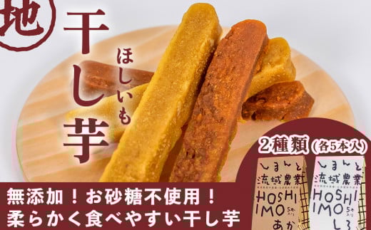 【無添加、砂糖不使用】HOSHI IMOあか・しろ（2袋 計10本）Qdr-A222　／ギフト お取り寄せ 高知 四万十 四万十ドラマ しまんと地芋 いも 人参芋 シルクスイート 焼き芋 ひがしやま 東山 国産 干し芋 和菓子 添加物不使用 手土産 白砂糖不使用 個包装