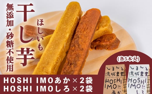 【無添加、砂糖不使用】HOSHI IMOあか・しろ(4袋 計20本)Qdr-223 /ギフト お取り寄せ 高知 四万十 四万十ドラマ しまんと地芋 いも 人参芋 シルクスイート 焼き芋 ひがしやま 東山 国産 干し芋 和菓子 添加物不使用 手土産 白砂糖不使用 個包装