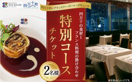 【四万十町×ブラッスリー ポール・ボキューズ】 特別コース食事券(2名様用) 高知県四万十町の旬の素材生かしたフランス料理 ディナー ランチ コース食事券 お食事券 レストラン食事券 食事チケット 商品券