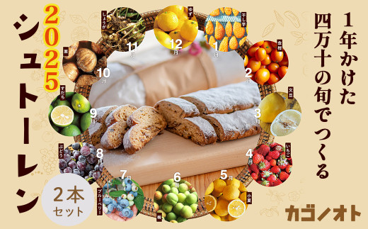 【2025年先行予約】1年かけた四万十の旬でつくる シュトーレン (2本セット) 冬 クリスマス プレゼント スイーツ お菓子 ケーキ パン イベント 焼き菓子 洋菓子 ドイツ菓子 ドライフルーツ カゴノオト /Ikg-Z104