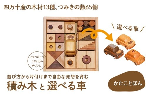 【四万十産の木材13種、つみきの数65個】遊び方から片付けまで自由な発想を育む、積み木 「かたことぽん」 Ole-29 /つみき かわいい プレゼント ギフト 御祝 こども 乳幼児 車 くるま 知育玩具 木工おもちゃ ひのき 桧 木製 釘不使用 四万十 しまんと 国産