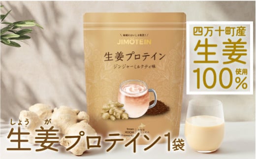 四万十町産生姜をたっぷり使用!クラファン291%達成の生姜プロテイン 1袋(300g)/Org-A04 しょうが しょうがプロテイン 加工食品 プロテイン 健康食品 美容 ダイエット体づくり 筋トレ タンパク質