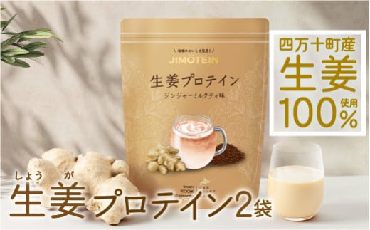 四万十町産生姜をたっぷり使用!クラファン291%達成の生姜プロテイン2袋 /Org-A05 しょうが しょうがプロテイン 加工食品 プロテイン 健康食品 美容 ダイエット体づくり 筋トレ