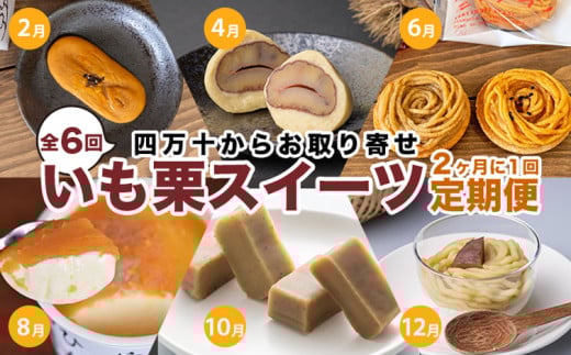 【定期便/全6回】栗、芋、好きの方におススメ『いも栗スイーツ定期便』 Rqdr-07 /無添加 和栗 マロン しまんと地栗 ひがしやま さつまいも 焼き菓子 和菓子 洋菓子 栗きんとん モンブラン アイス ギフト お取り寄せ 贈り物 プレゼント 無添加 四万十ドラマ
